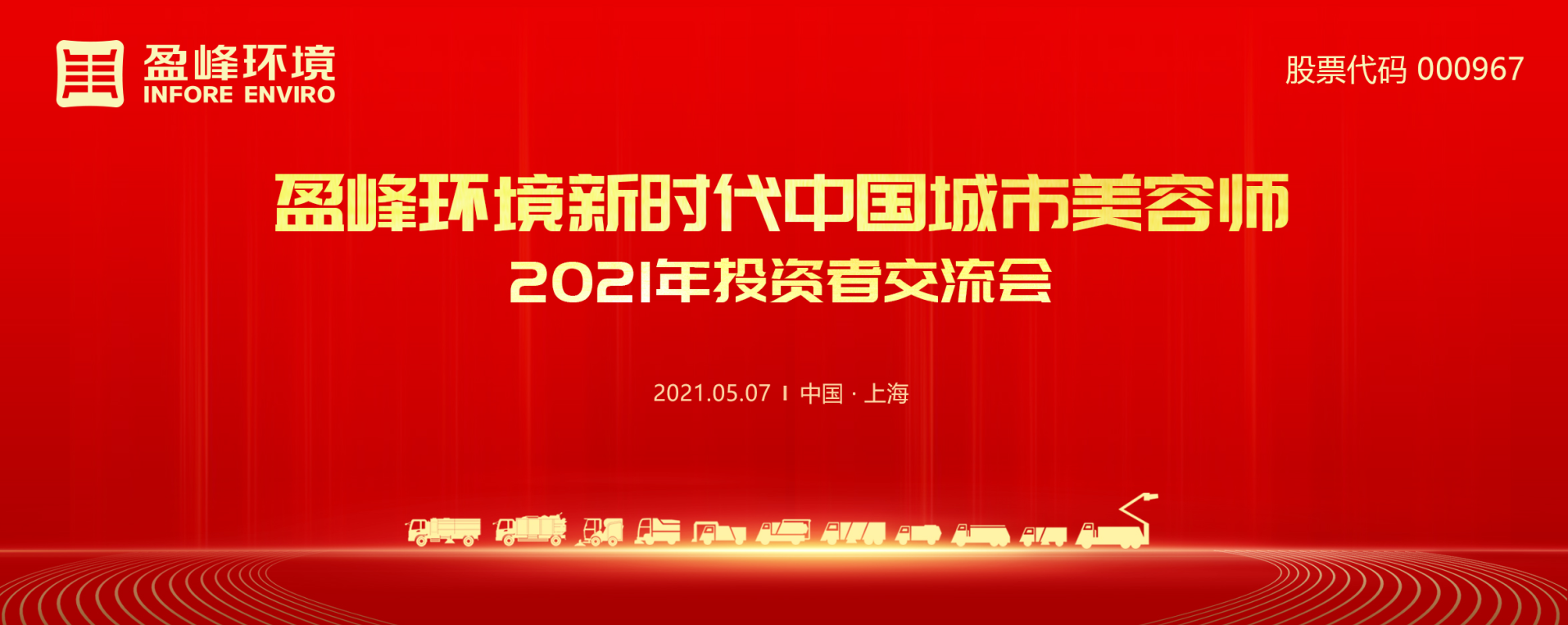 2021年投资者交流会：抢占智慧环卫新高地，OB视讯情形5115战略希望引关注