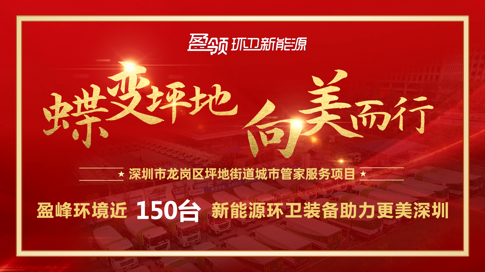 近8000万！OB视讯情形斩获新能源环卫装备大单，助力建设漂亮深圳！